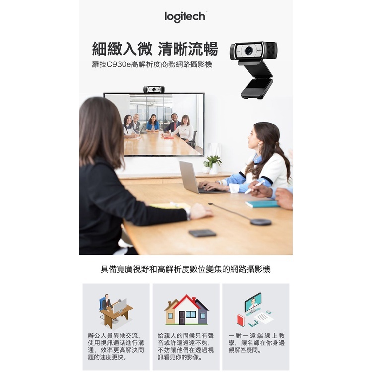羅技 Logitech ｜ C930e 網路視訊攝影機 Webcam 🔶居家上班視訊機🔶
