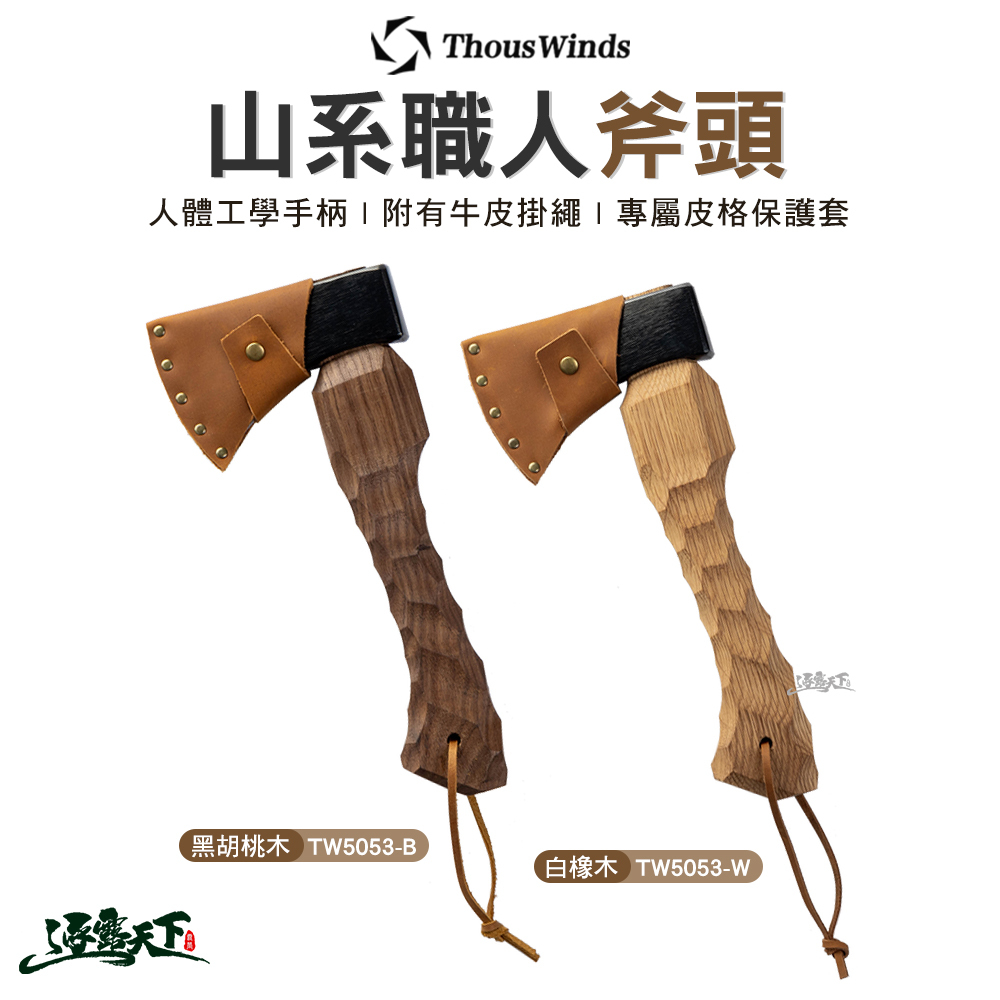 Thous Winds TW5053 山系職人斧頭