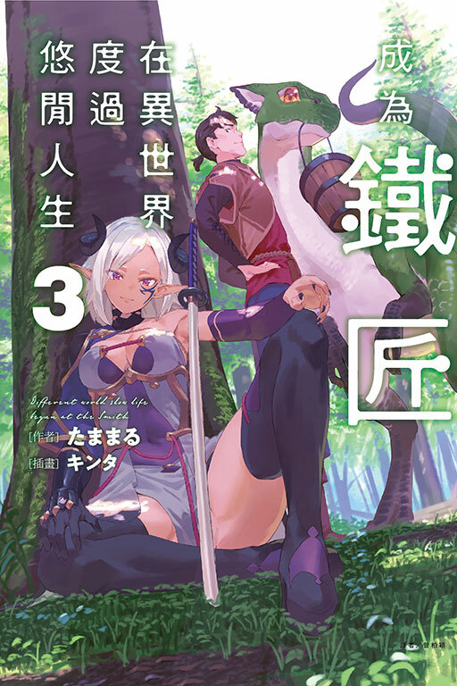 成為鐵匠在異世界度過悠閒人生#3（首刷附錄版）