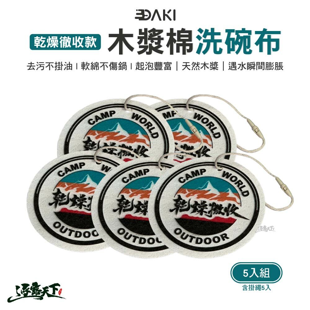DAKI 木漿棉洗碗布-乾燥撤收款 5入1組