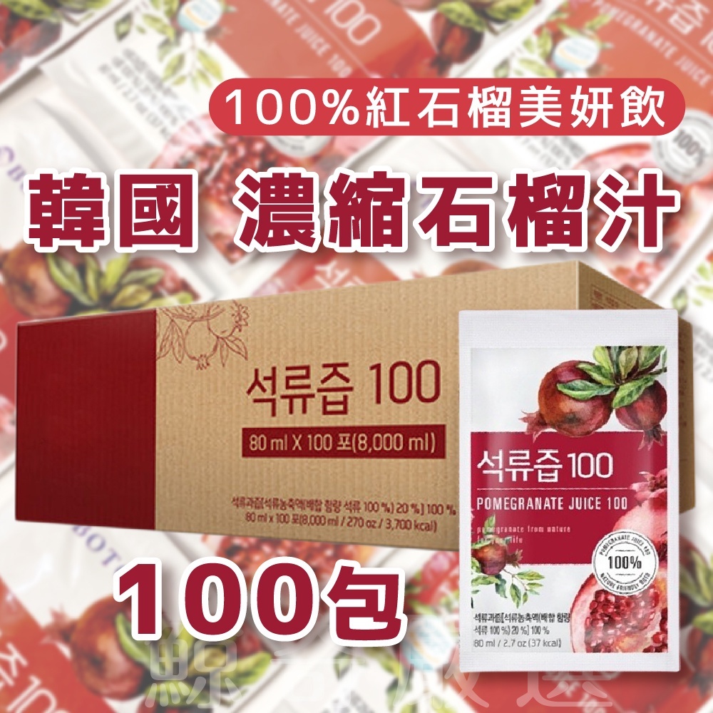 韓國 BOTO｜100%紅石榴美妍飲 100入保證正貨