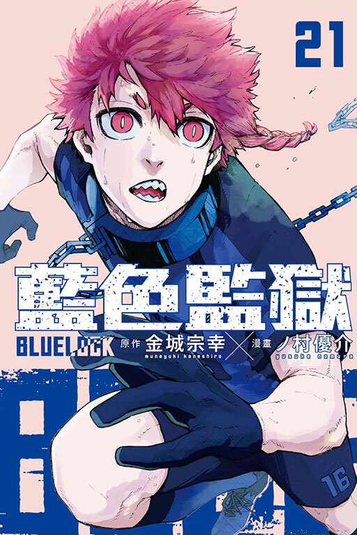 BLUE LOCK 藍色監獄 #21