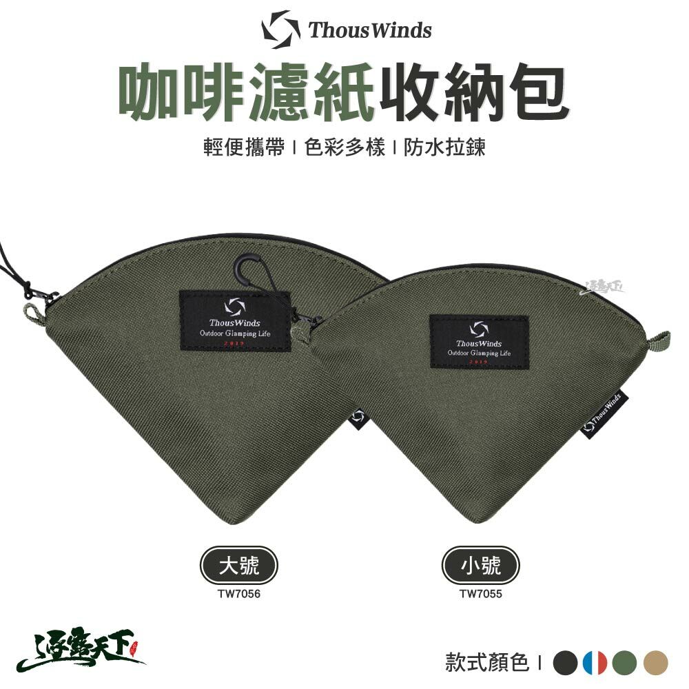 Thous Winds 咖啡濾紙收納包