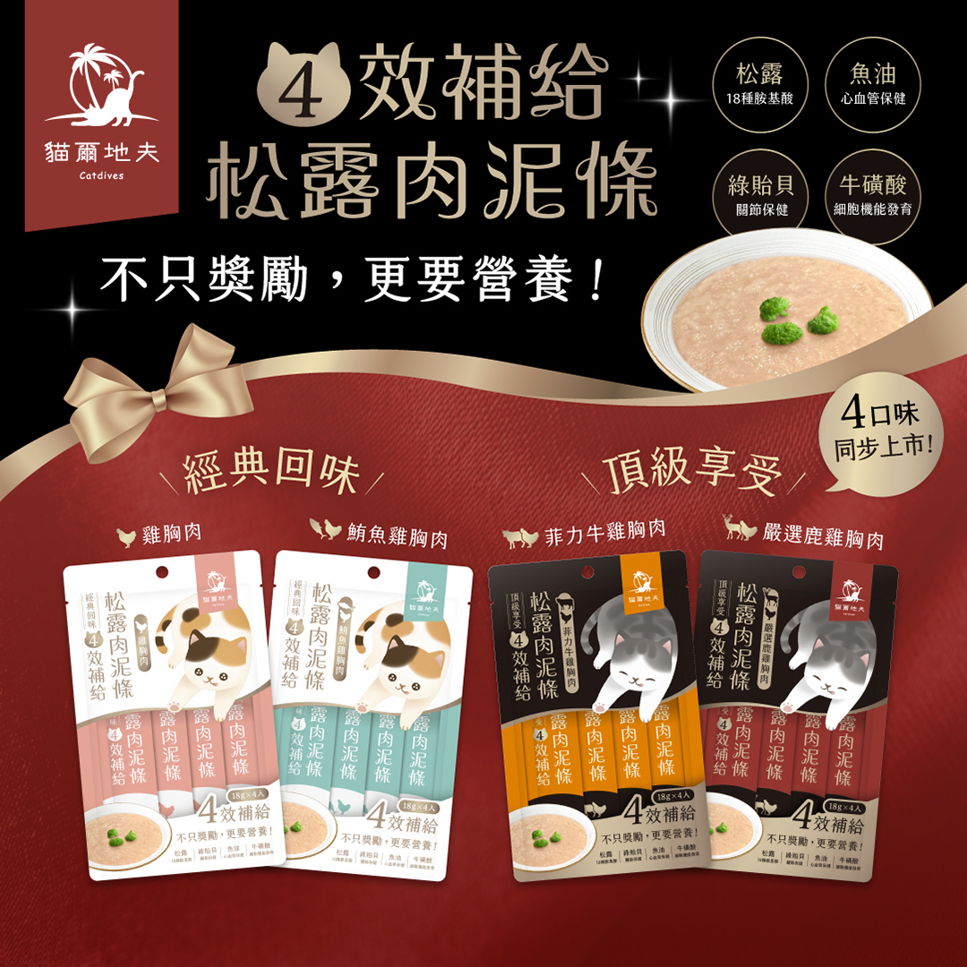 4效補給松露肉泥條