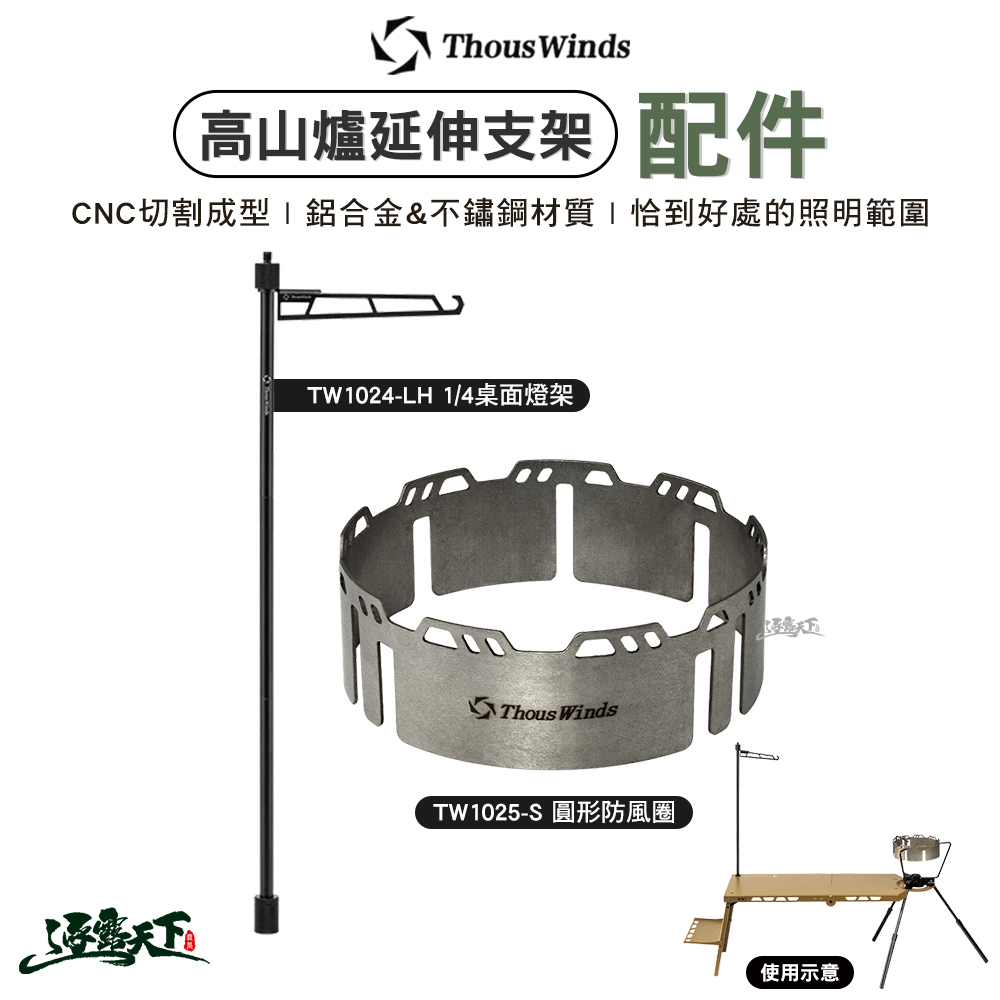 Thous Winds 高山爐延伸支架 配件