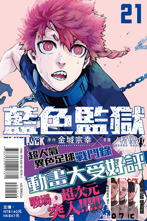 BLUE LOCK 藍色監獄 #21（首刷限定版）