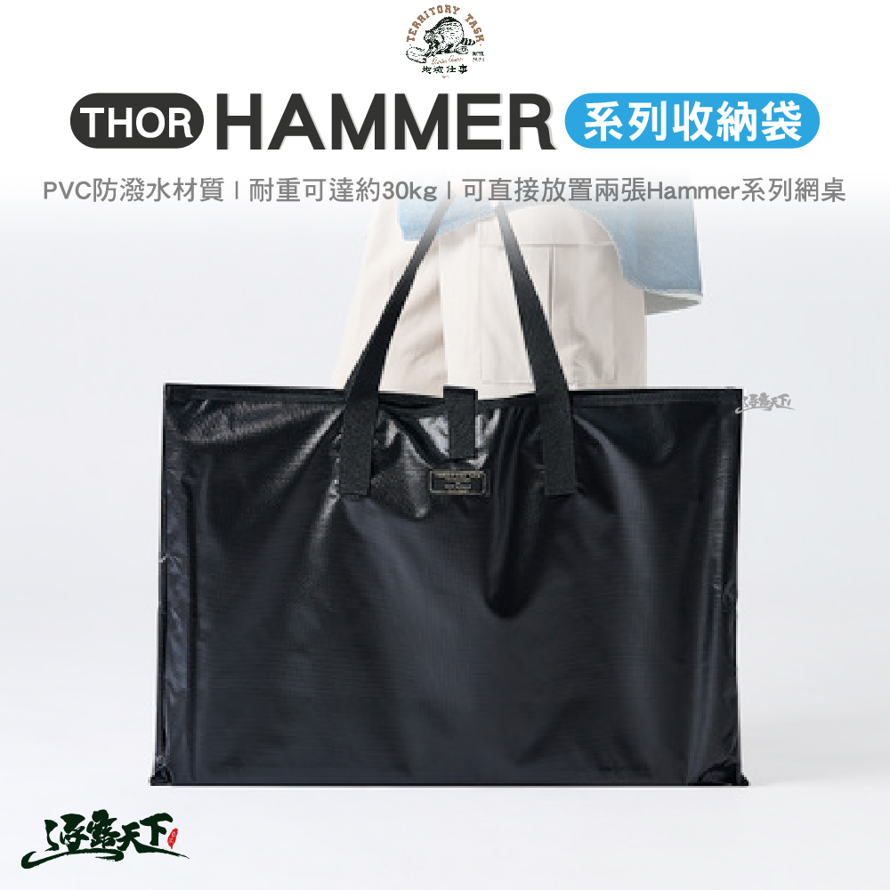 Territory Task THOR-Hammer系列收納袋