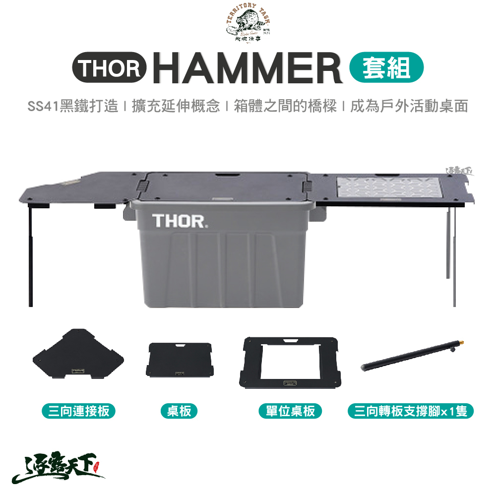 Territory Task THOR Hammer套組