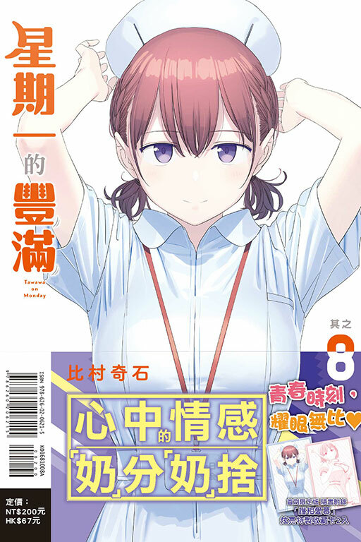 星期一的豐滿（首刷限定版）#8
