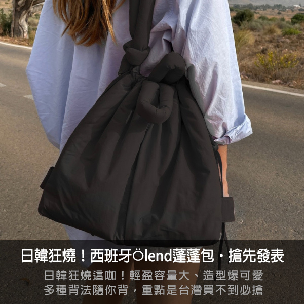 olend,olend bag,空氣包,蓬蓬包,肩背包,束口包,後背包,ona,ona bag,mini ona