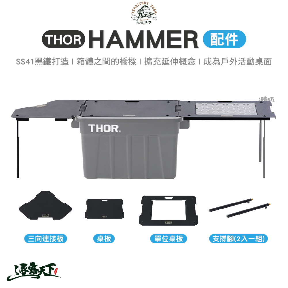 Territory Task THOR Hammer配件 四款