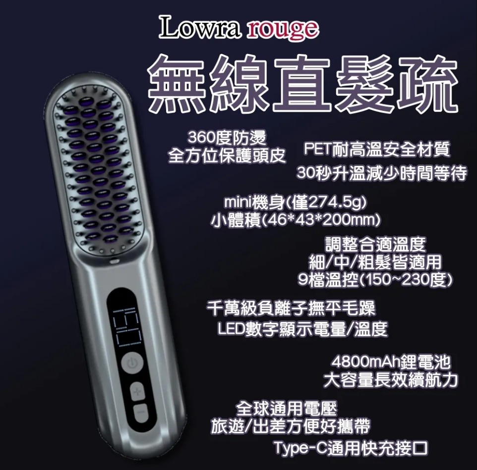Lowra rouge 無線離子直髮造型梳