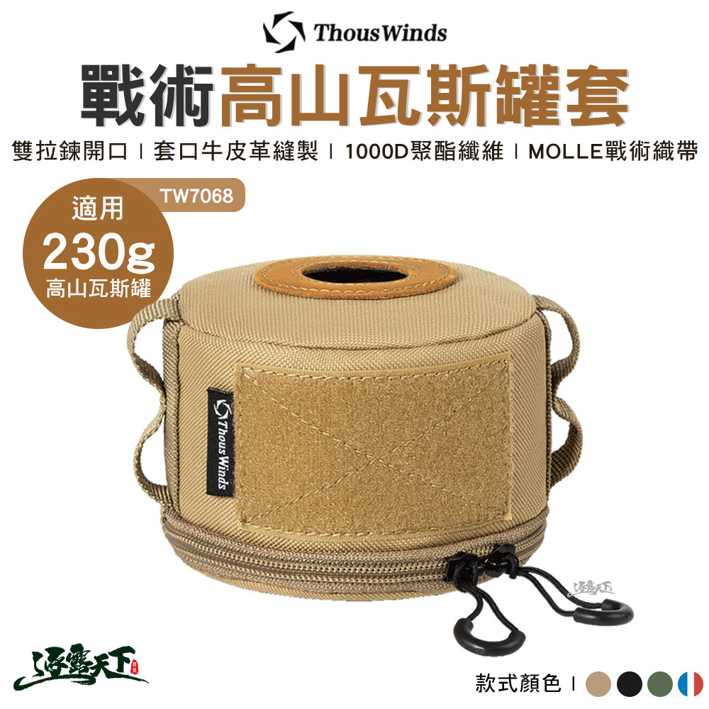 Thous Winds TW7068 230克戰術高山瓦斯罐套