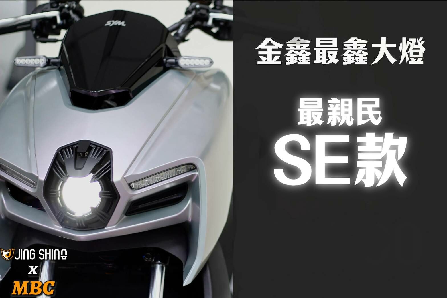 金鑫燈藝 MMBCU SE款 大燈總成