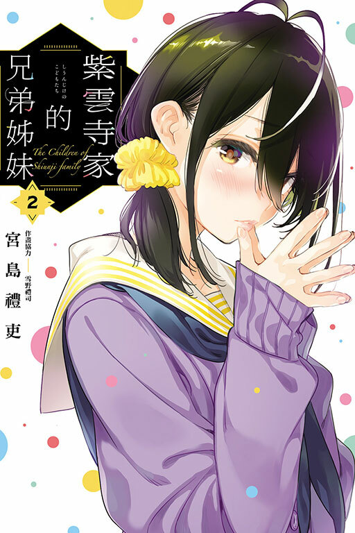 紫雲寺家的兄弟姊妹 #2