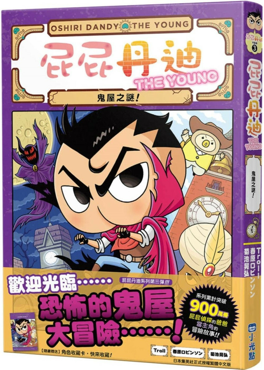 屁屁丹迪03：鬼屋之謎！