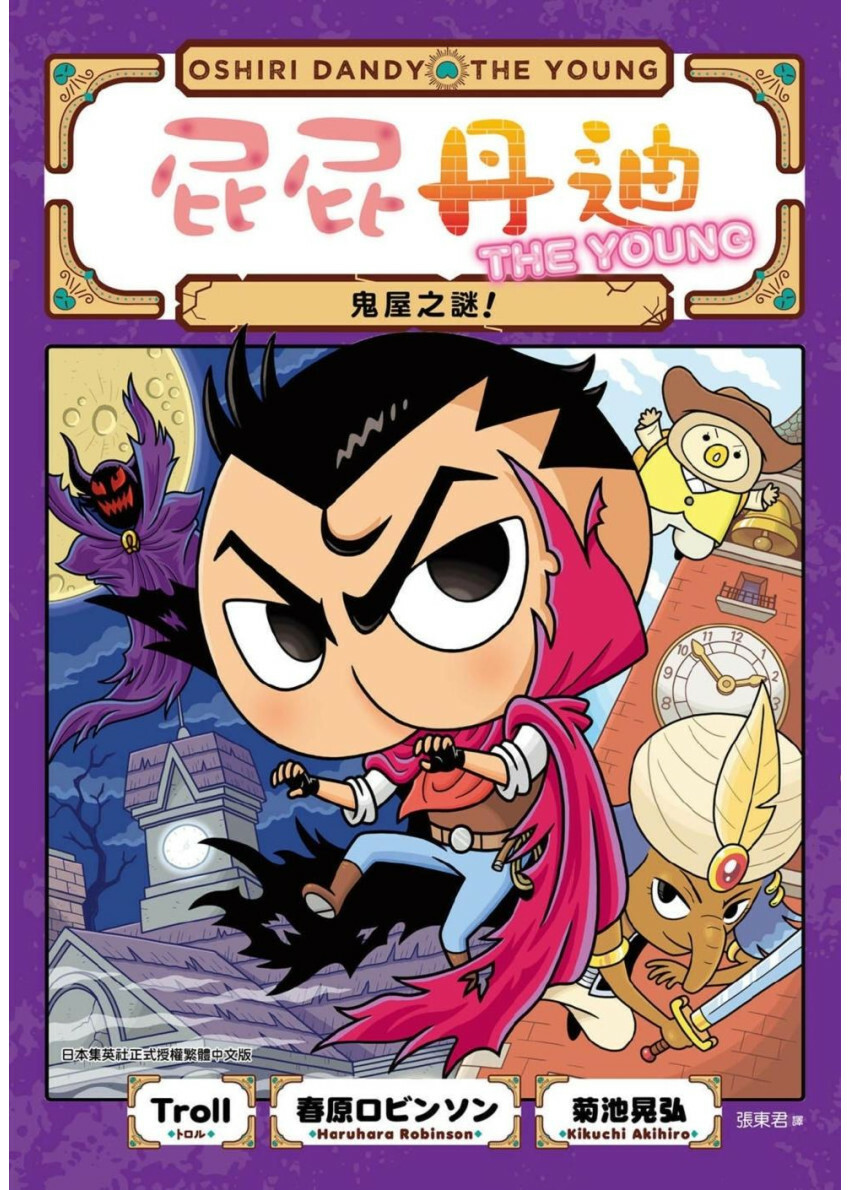 屁屁丹迪03：鬼屋之謎！