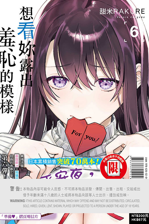 想看妳露出羞恥的模樣 #6（首刷限定版）