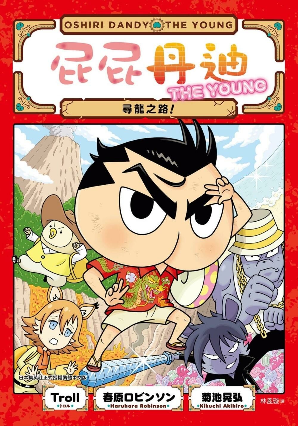 屁屁丹迪04：尋龍之路！