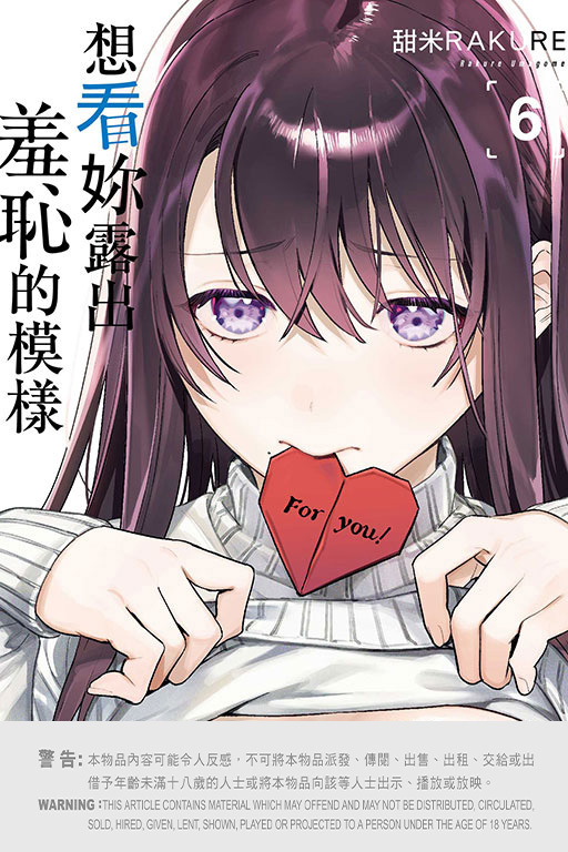 想看妳露出羞恥的模樣 #6