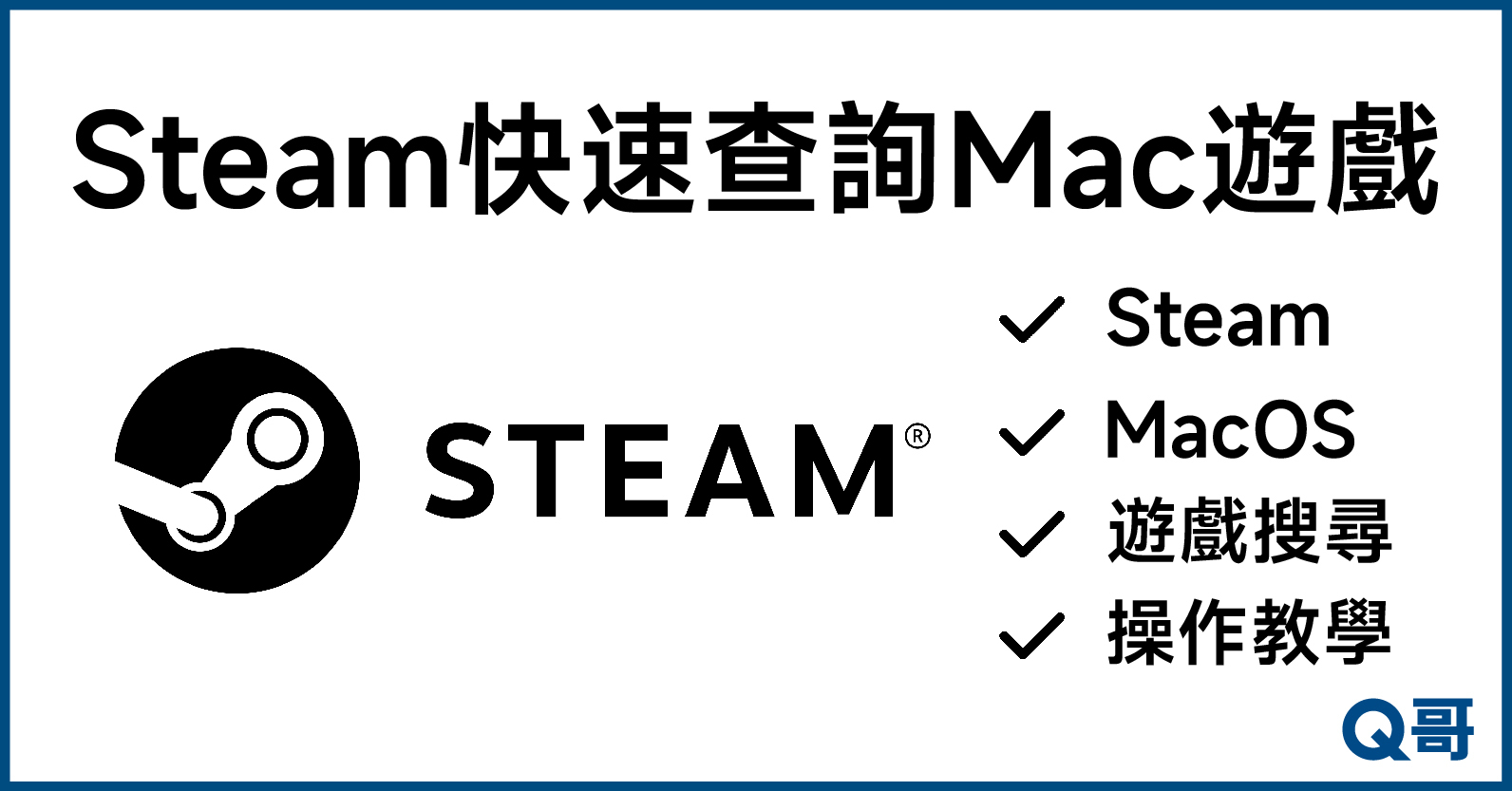 Steam快速查詢 Mac遊戲教學