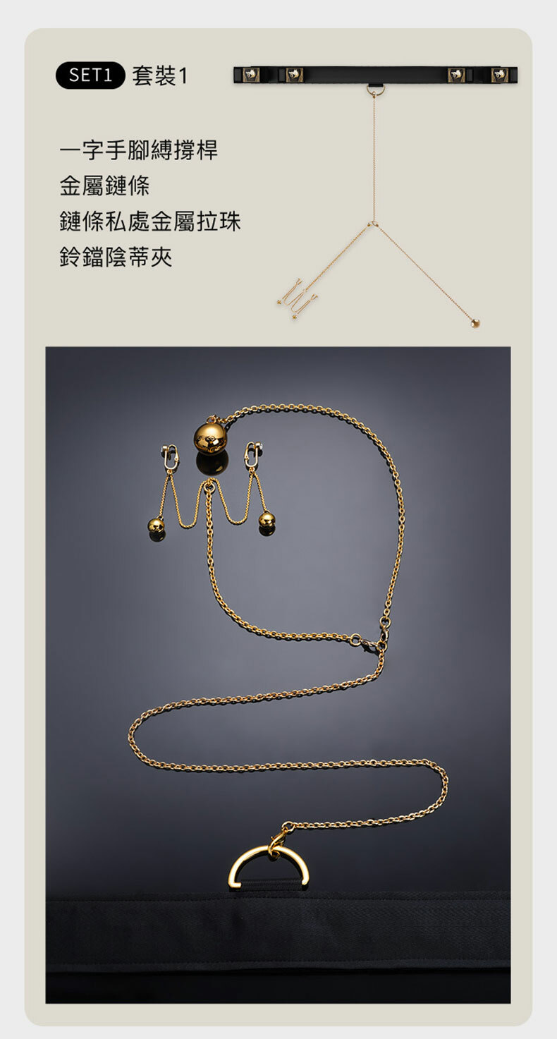 一字手腳撐桿組 含拉珠+陰蒂夾