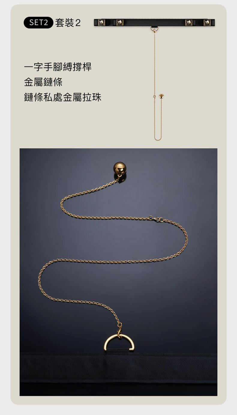 一字手腳撐桿組 含拉珠+陰蒂夾