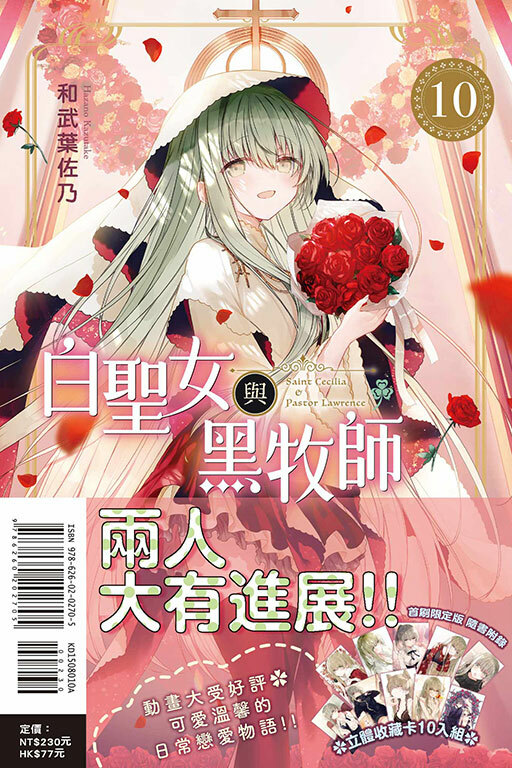 白聖女與黑牧師 #10（首刷限定版）