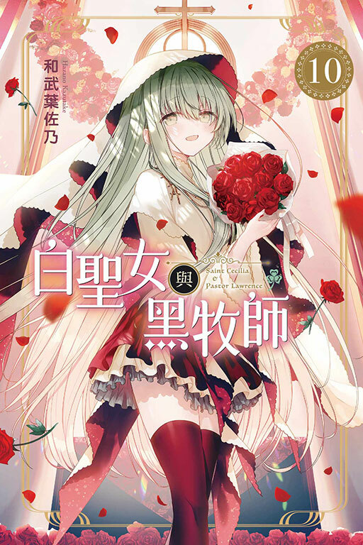 白聖女與黑牧師 #10