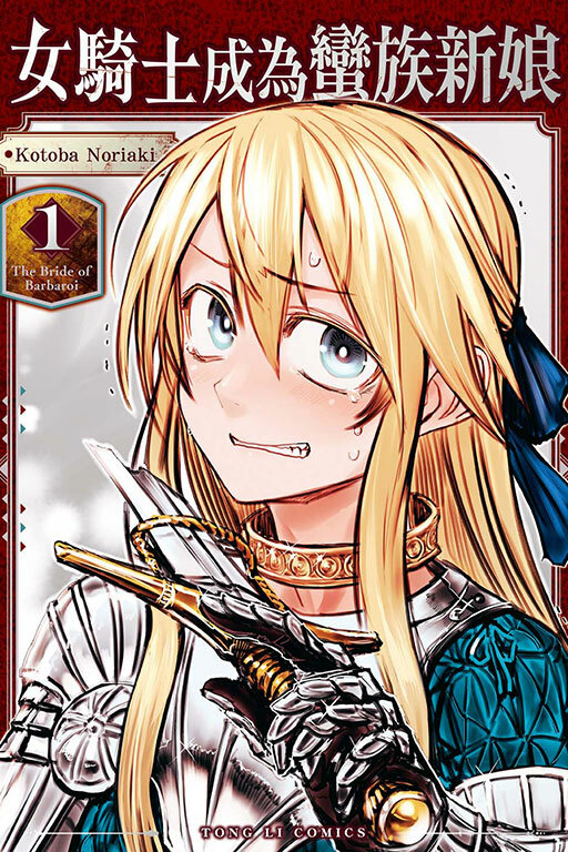 女騎士成為蠻族新娘 #1
