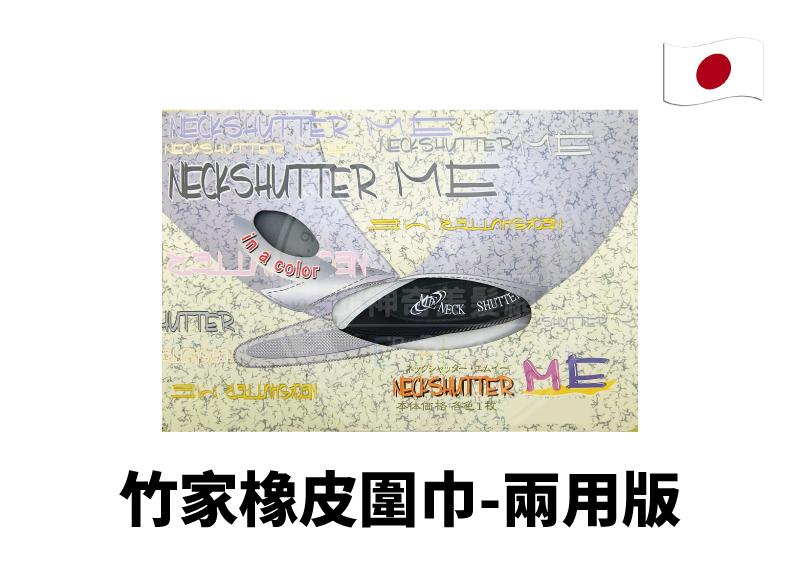 日本竹家橡皮圍巾-兩用版