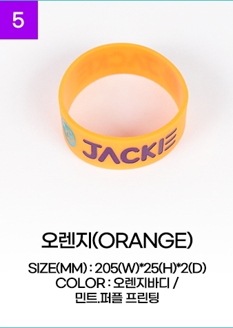2021款 JACKIE橘底紫字矽膠手環 B組