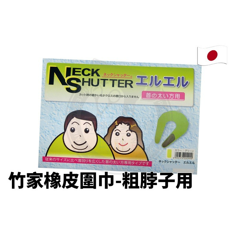 日本竹家橡皮圍巾-粗脖子用