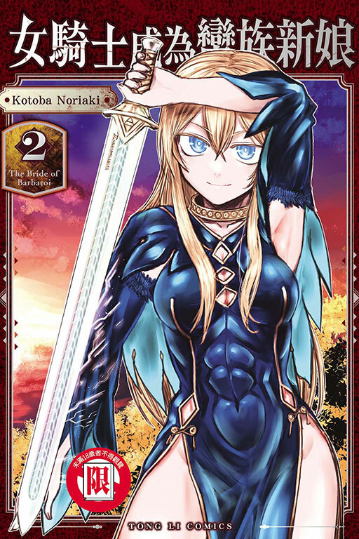 女騎士成為蠻族新娘 #2