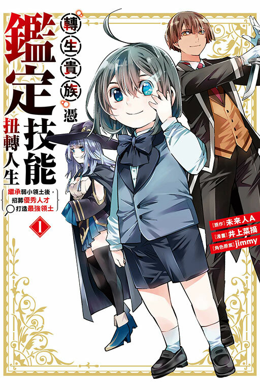 轉生貴族憑鑑定技能扭轉人生～繼承弱小領土後，招募優秀人才打造最強領土 #1