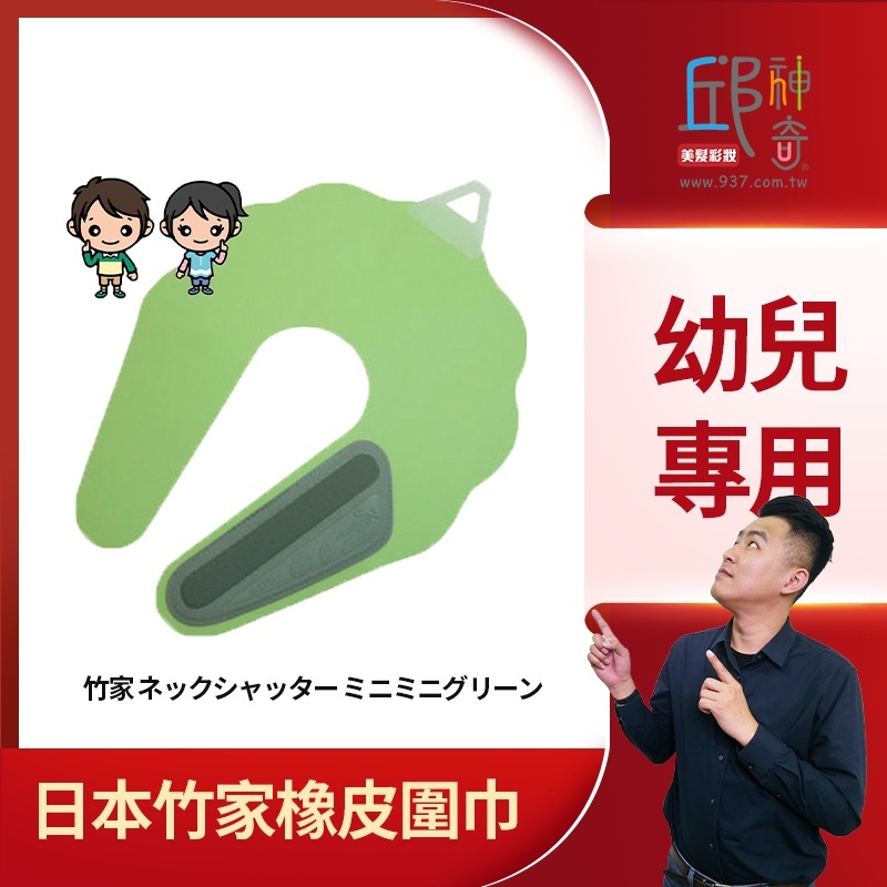 日本竹家橡皮圍巾-幼兒用