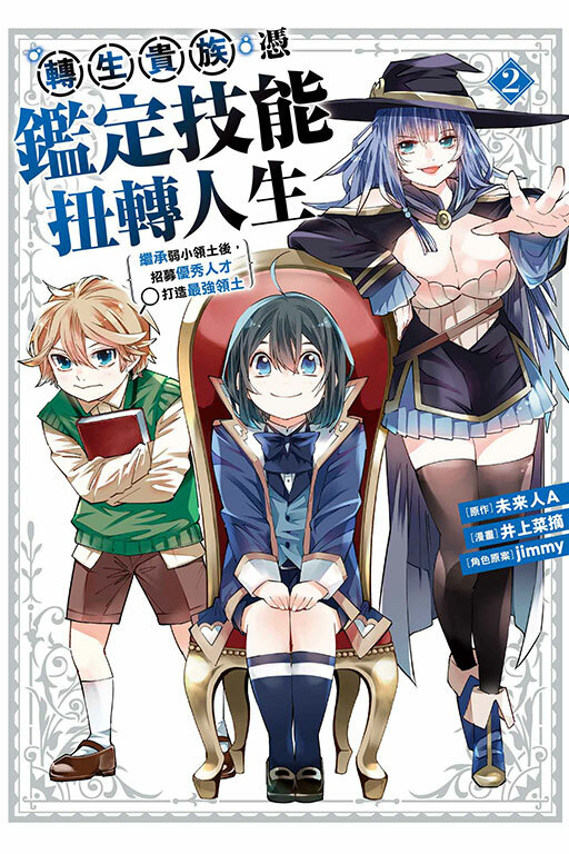 轉生貴族憑鑑定技能扭轉人生～繼承弱小領土後，招募優秀人才打造最強領土 #2