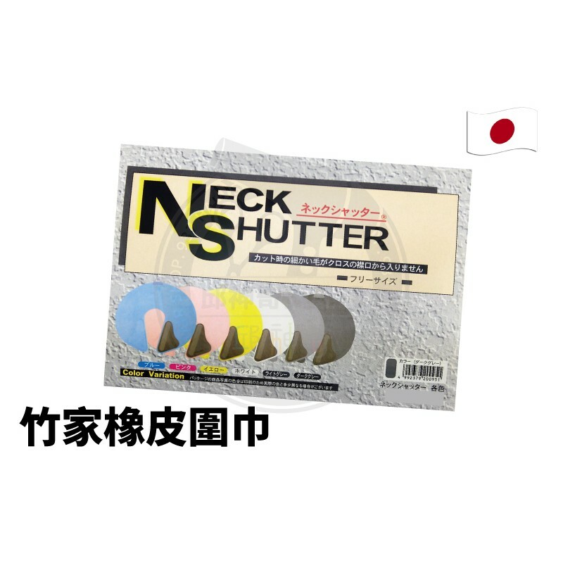 日本竹家橡皮圍巾