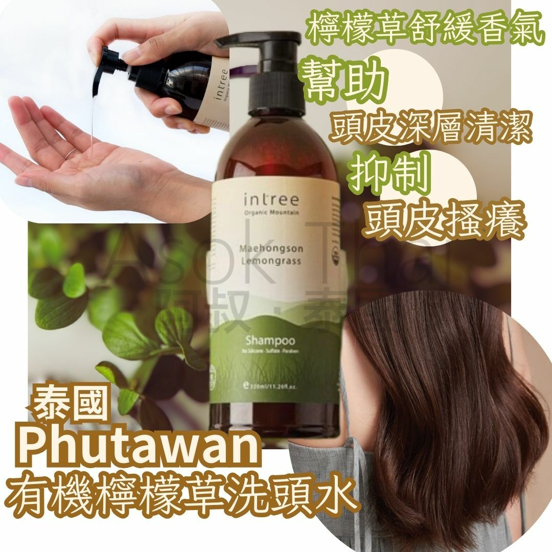 泰國Phutawan 有機Intree Maehongson 檸檬草洗頭水🌿 320ml