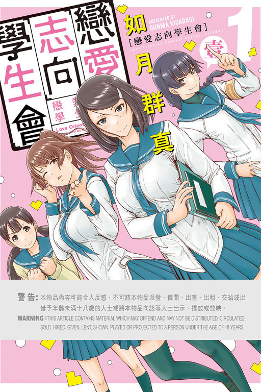 戀愛志向學生會 #1