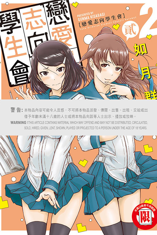 戀愛志向學生會 #2