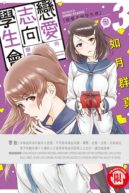 戀愛志向學生會 #3