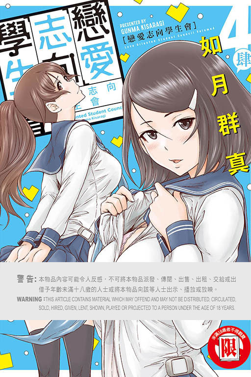 戀愛志向學生會 #4