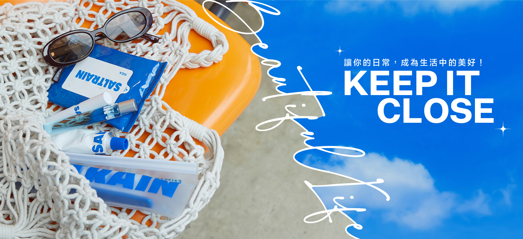 Keep It Close 讓你的日常，成為生活中的美好！