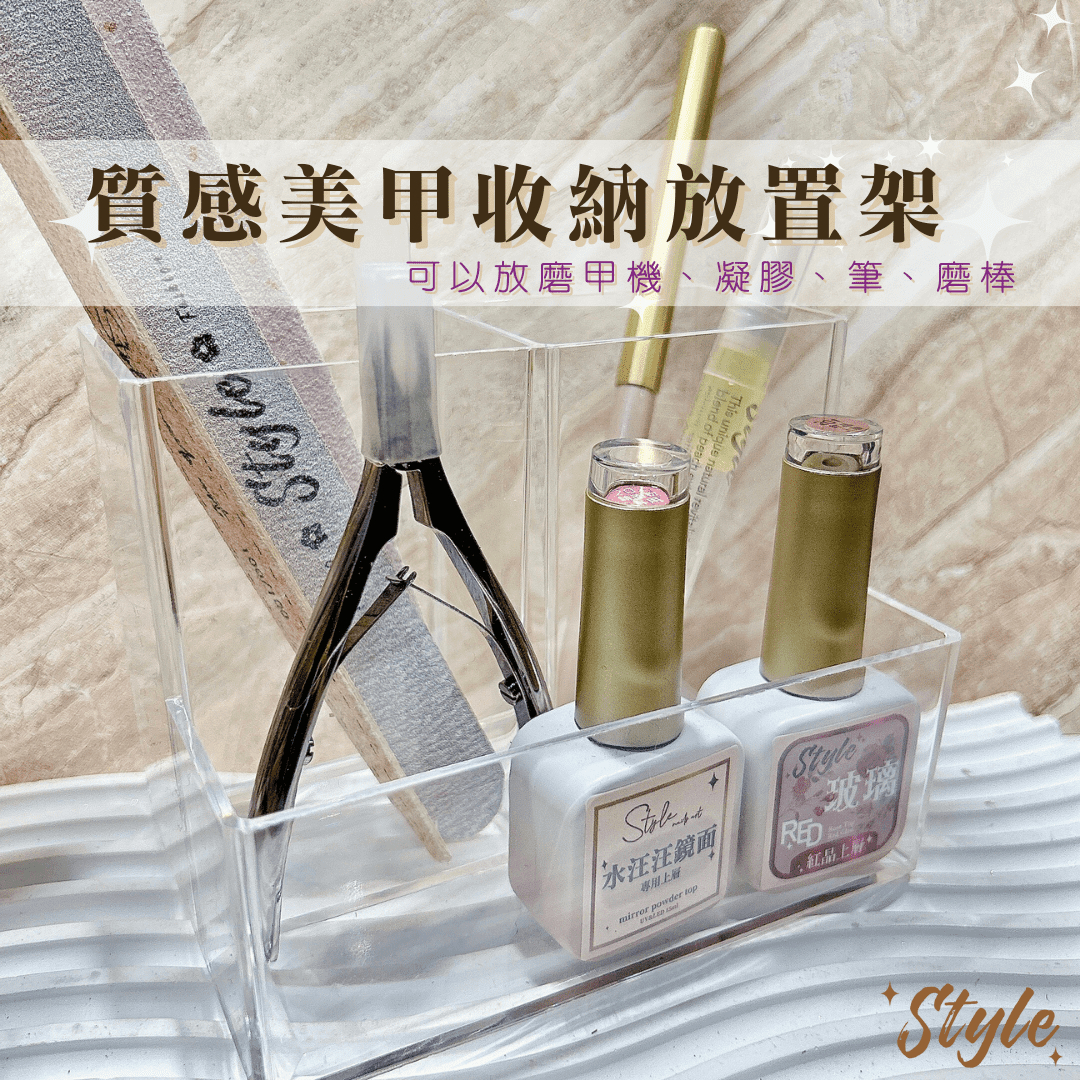 質感美甲收納放置架