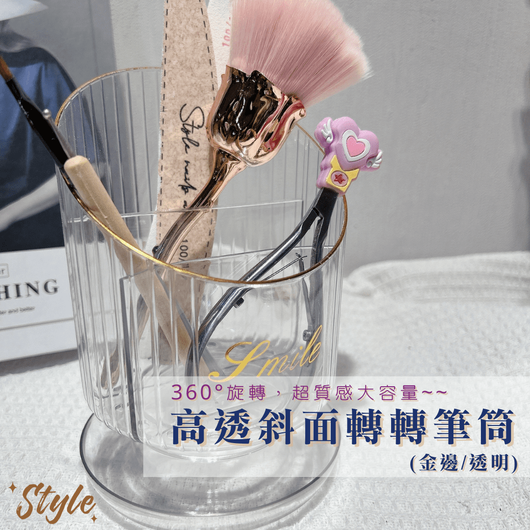 高透斜面轉轉筆筒(金邊/透明)