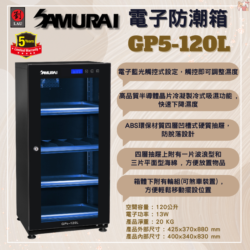 SAMURAI 新武士 GP5-120L 藍光觸控式電子防潮箱