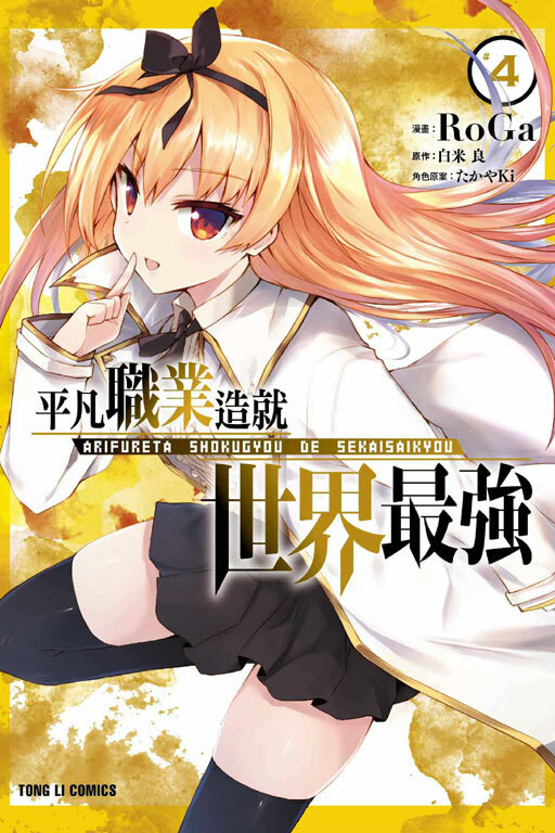 平凡職業造就世界最強#4（漫畫）