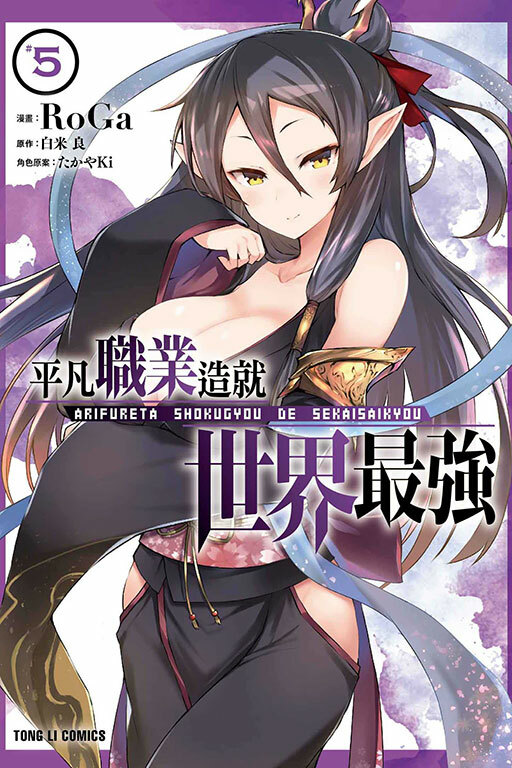 平凡職業造就世界最強#5（漫畫）