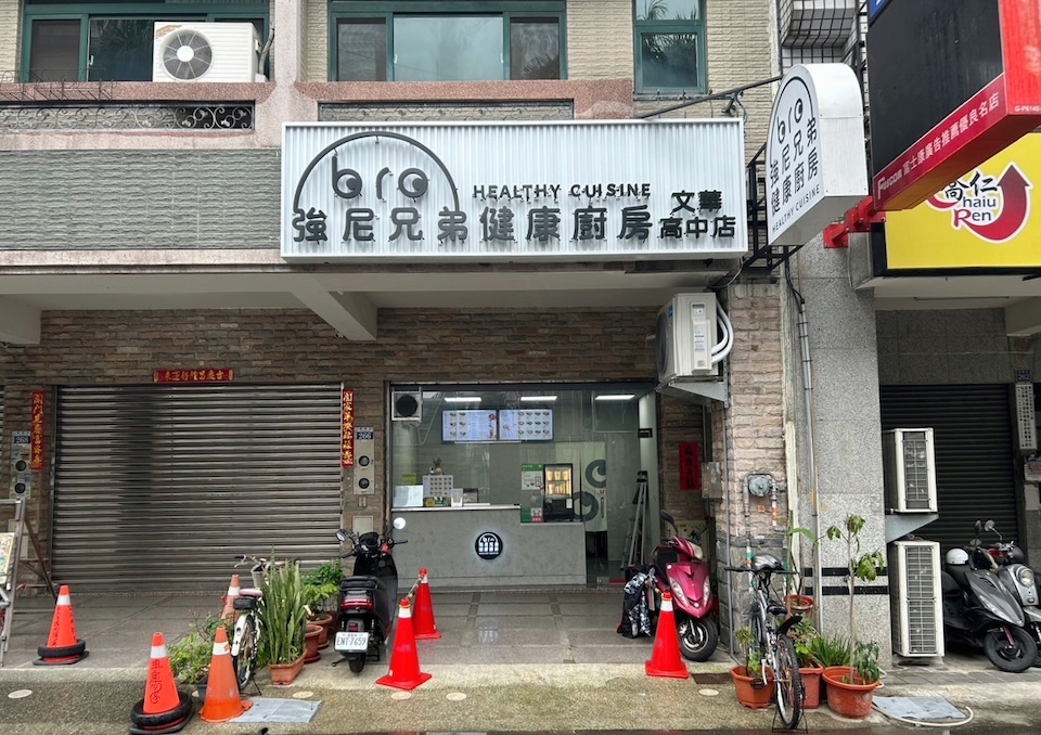 強尼兄弟,JohnnyBro,文華高中,西屯健康餐